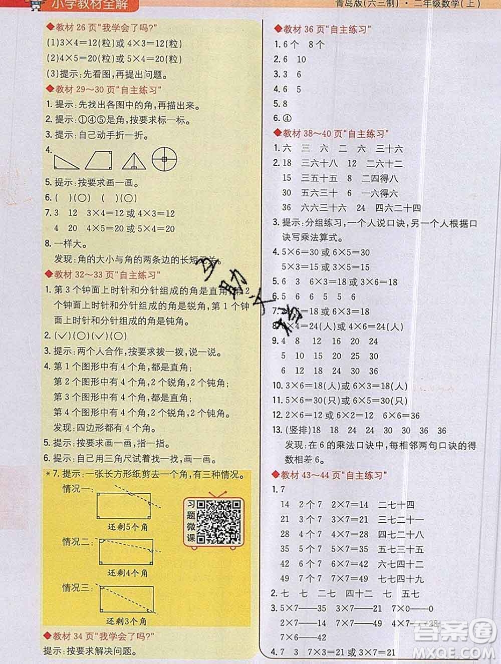 陜西人民教育出版社2019秋小學教材全解二年級數(shù)學上冊青島版六三制答案