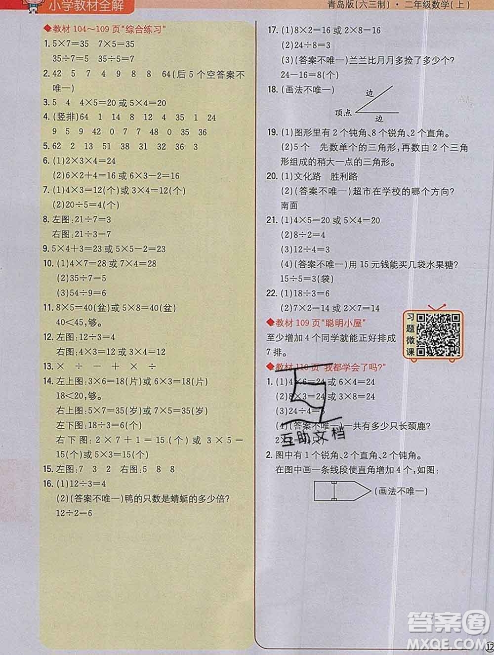 陜西人民教育出版社2019秋小學教材全解二年級數(shù)學上冊青島版六三制答案