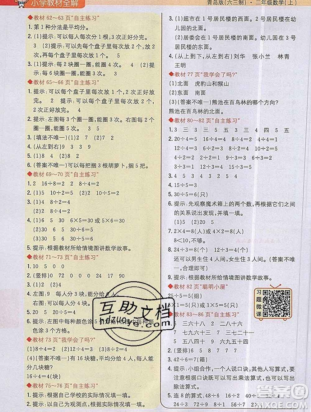 陜西人民教育出版社2019秋小學教材全解二年級數(shù)學上冊青島版六三制答案