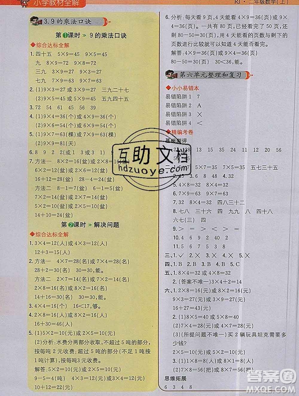 陜西人民教育出版社2019秋小學(xué)教材全解二年級數(shù)學(xué)上冊人教版答案