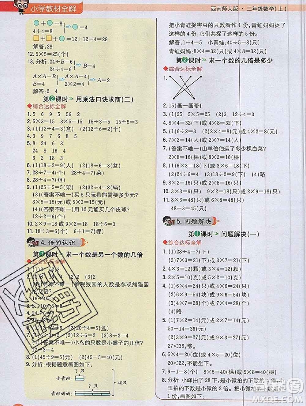 陜西人民教育出版社2019秋小學(xué)教材全解二年級(jí)數(shù)學(xué)上冊(cè)西師版答案