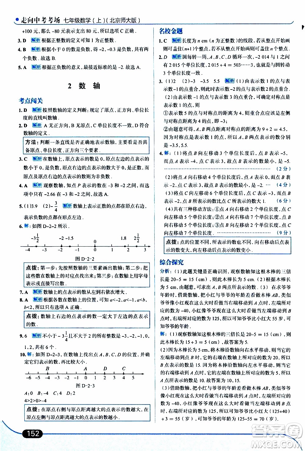 金星教育2019年走向中考考場七年級數(shù)學上北京師大版參考答案