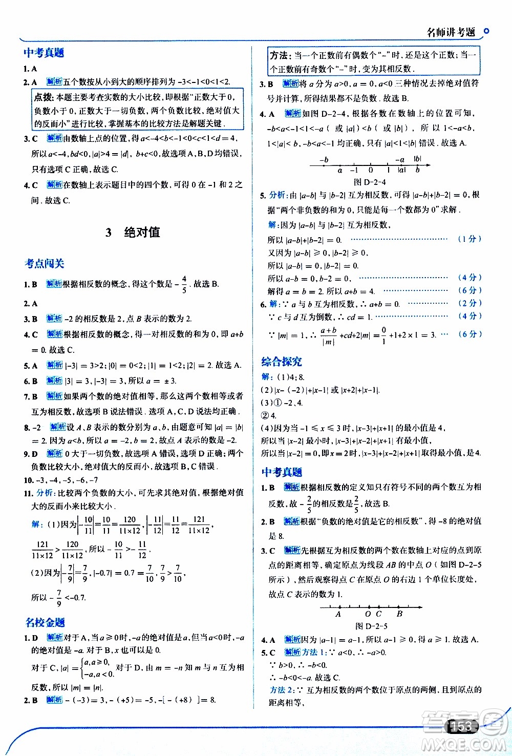 金星教育2019年走向中考考場七年級數(shù)學上北京師大版參考答案