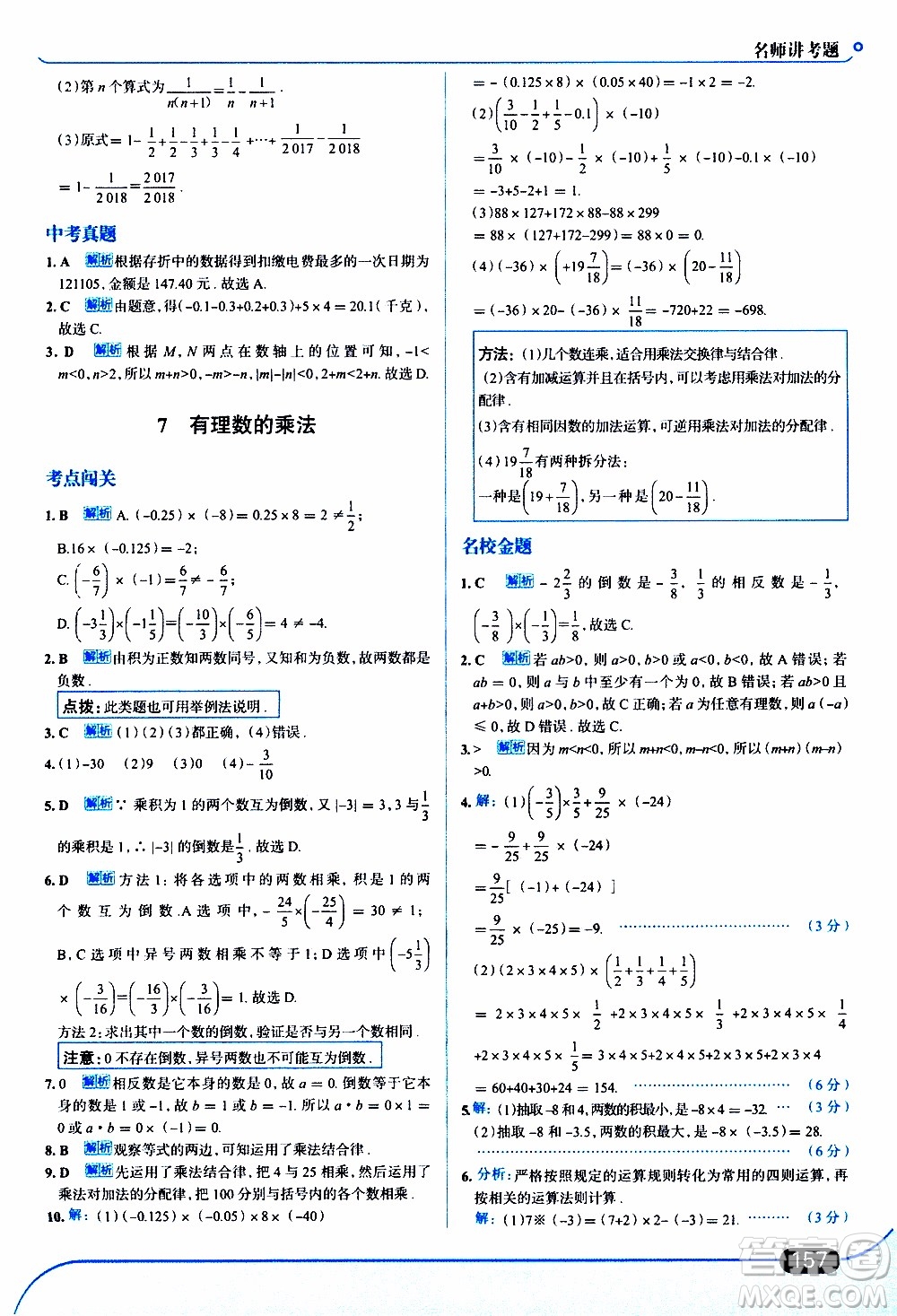 金星教育2019年走向中考考場七年級數(shù)學上北京師大版參考答案