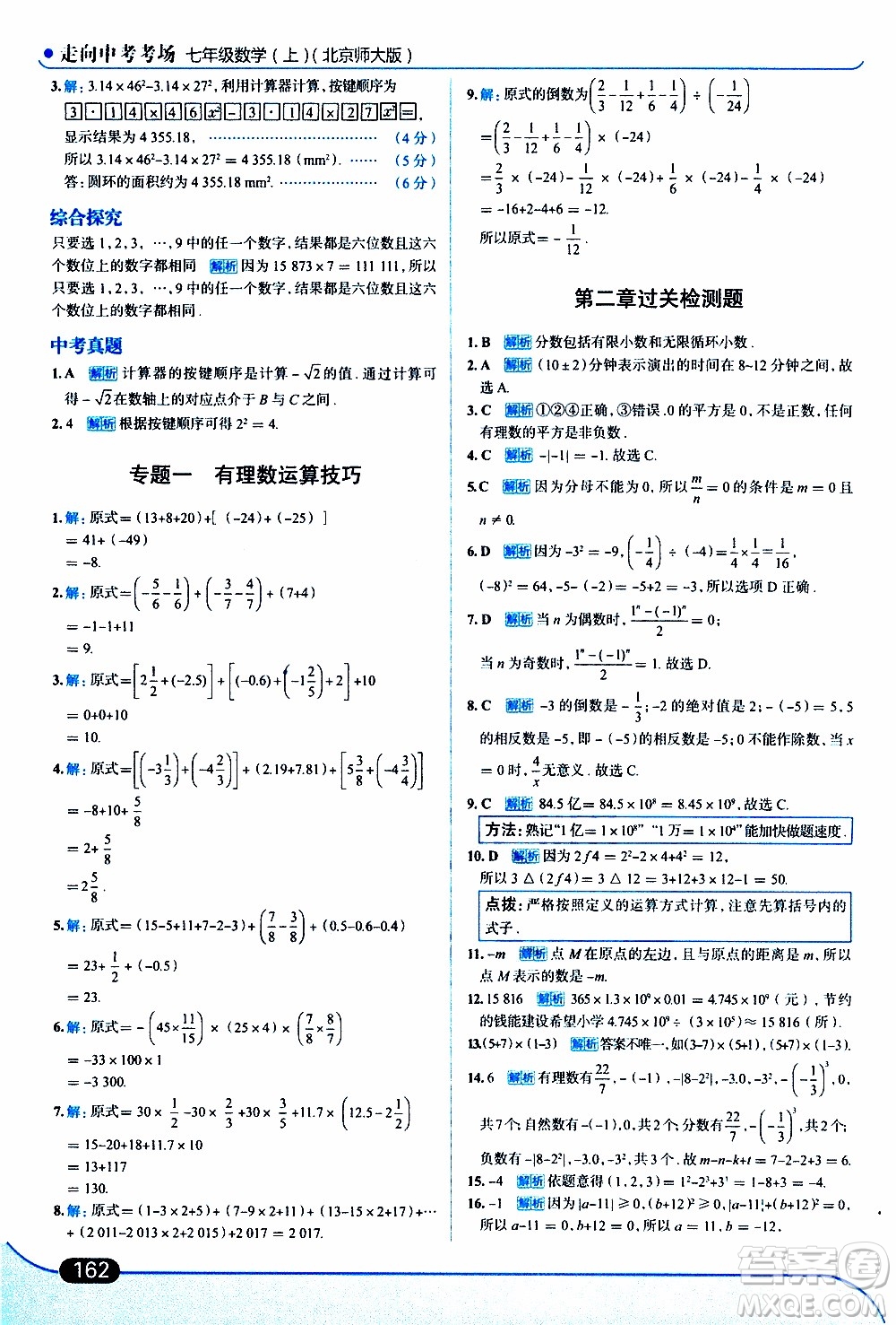 金星教育2019年走向中考考場七年級數(shù)學上北京師大版參考答案