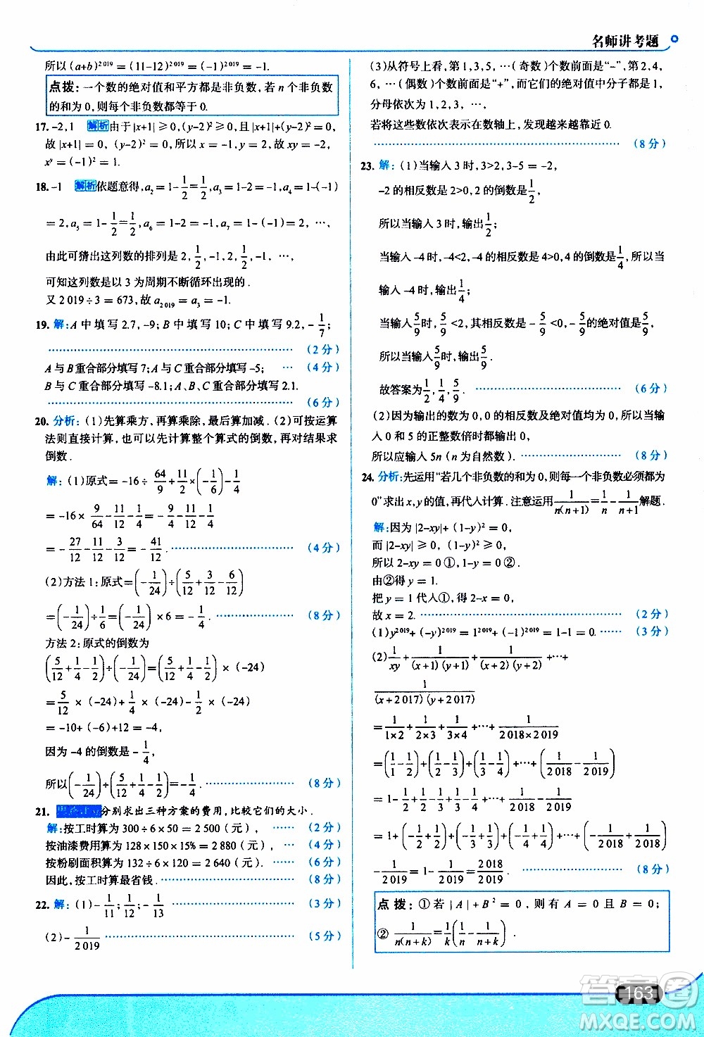 金星教育2019年走向中考考場七年級數(shù)學上北京師大版參考答案