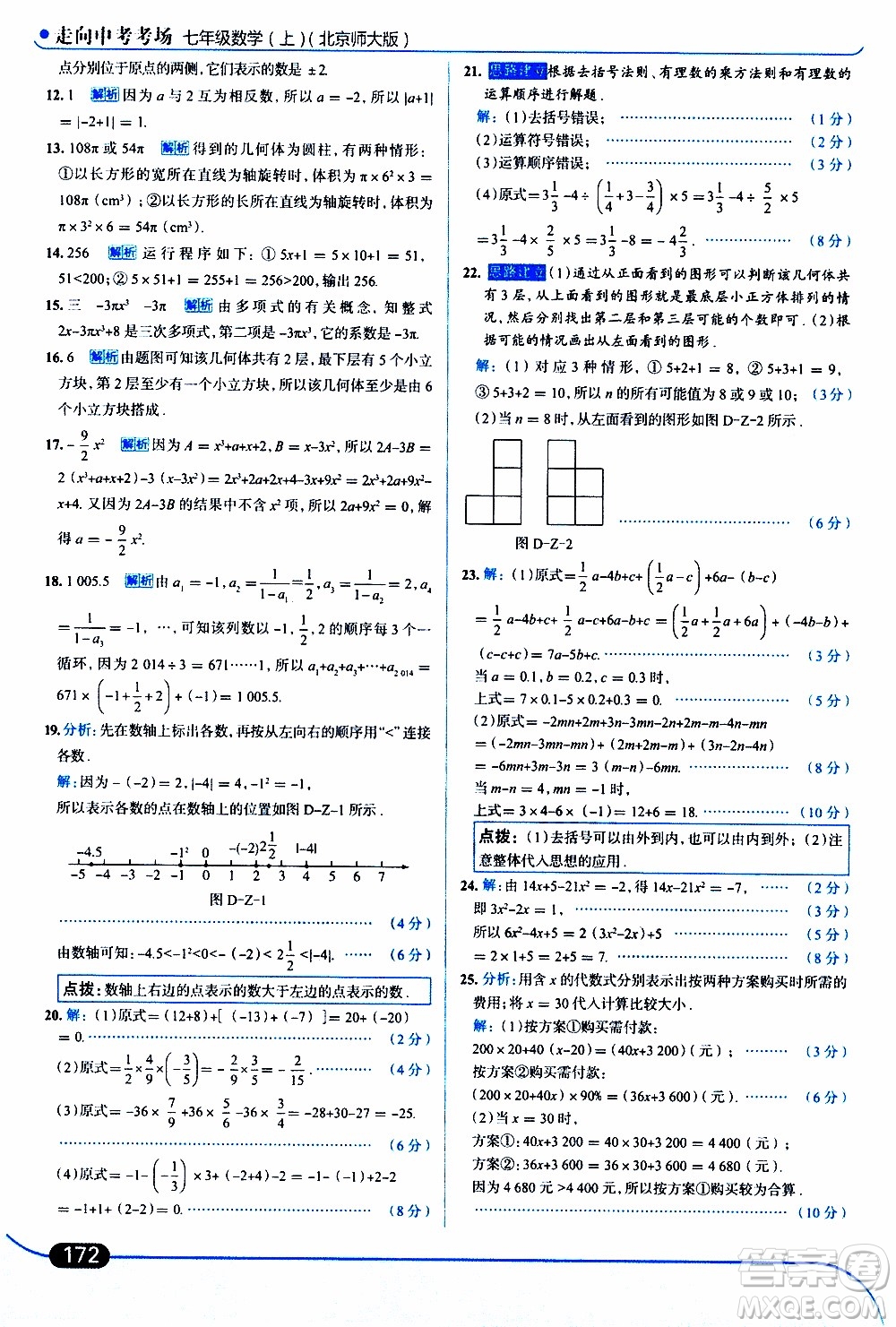 金星教育2019年走向中考考場七年級數(shù)學上北京師大版參考答案