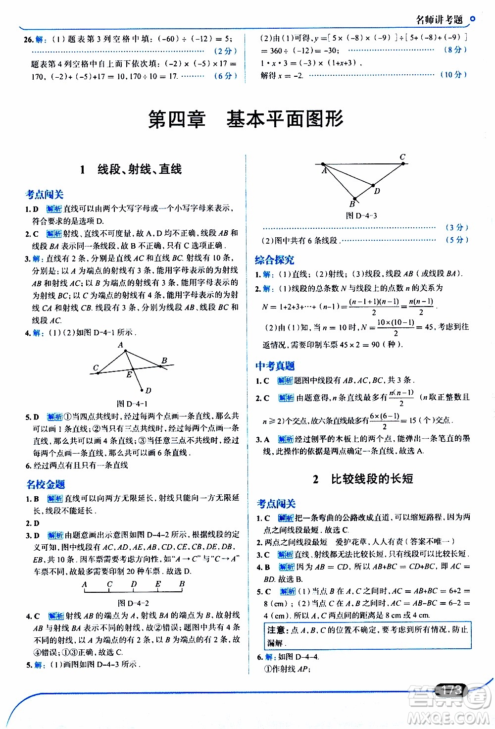 金星教育2019年走向中考考場七年級數(shù)學上北京師大版參考答案