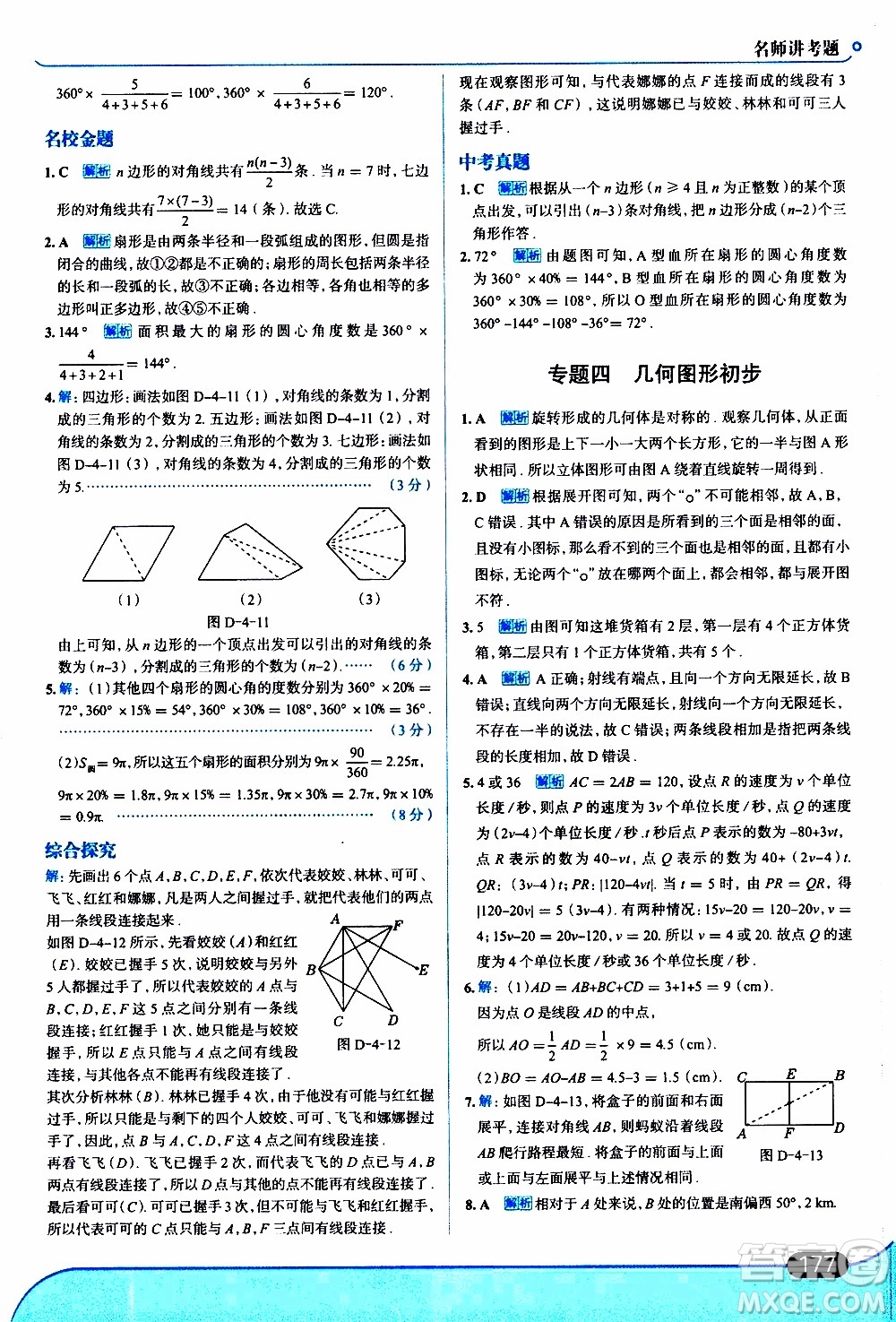 金星教育2019年走向中考考場七年級數(shù)學上北京師大版參考答案