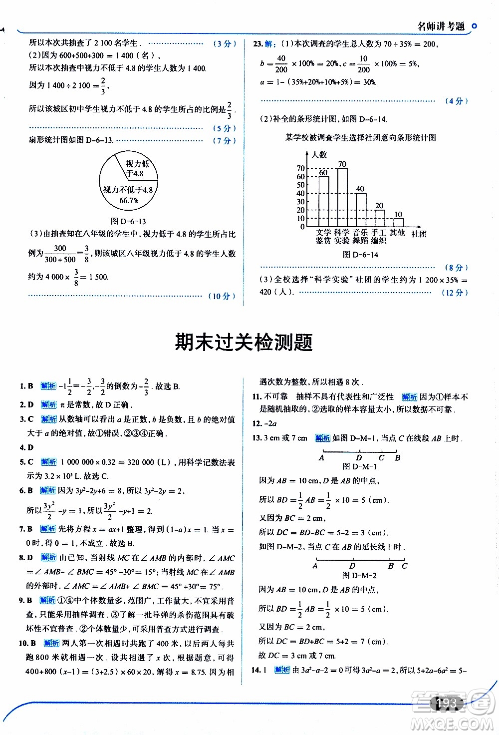 金星教育2019年走向中考考場七年級數(shù)學上北京師大版參考答案