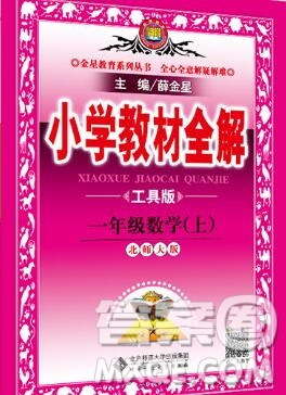 陜西人民教育出版社2019秋小學教材全解一年級數(shù)學上冊北師版答案