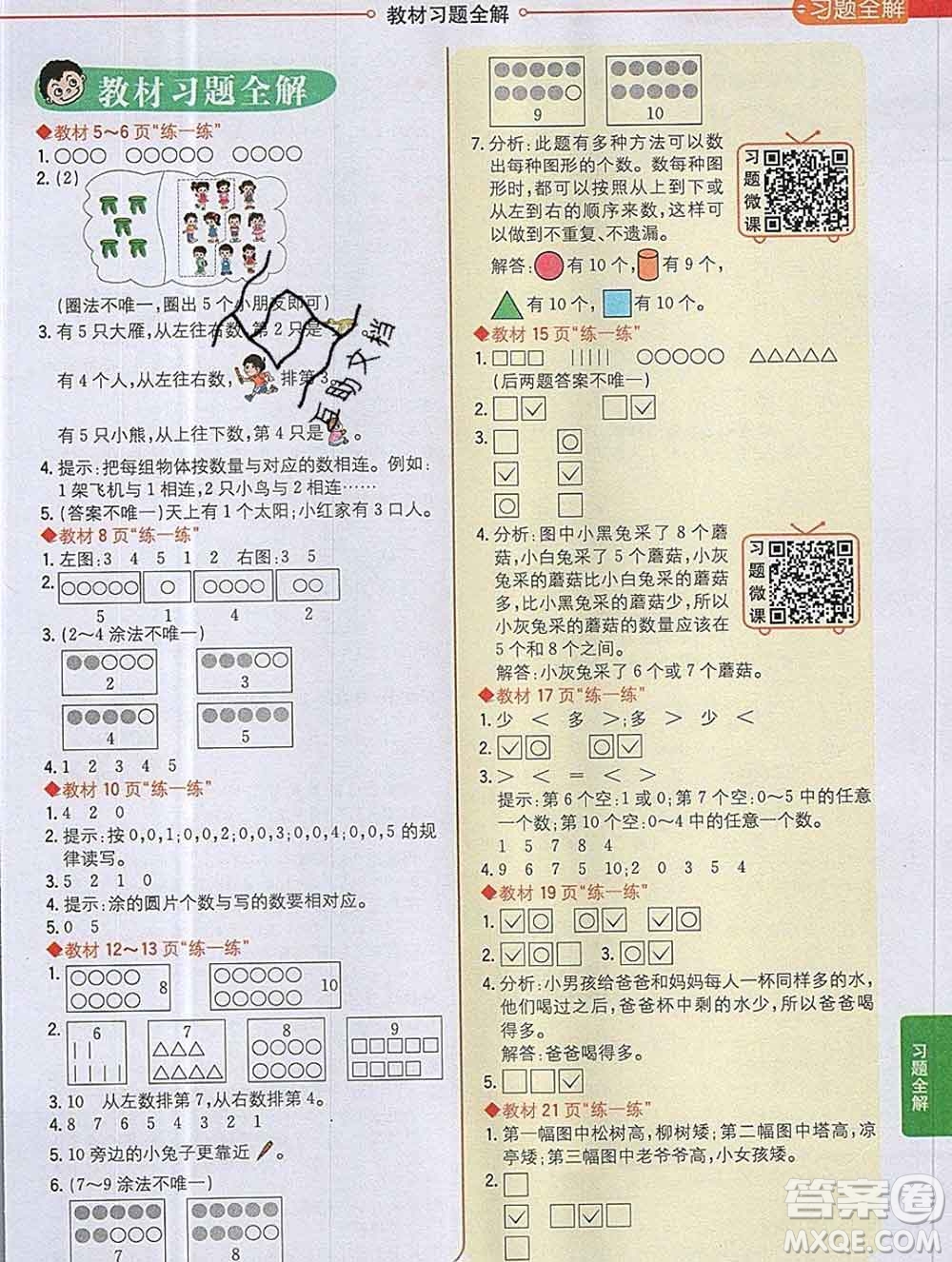 陜西人民教育出版社2019秋小學教材全解一年級數(shù)學上冊北師版答案