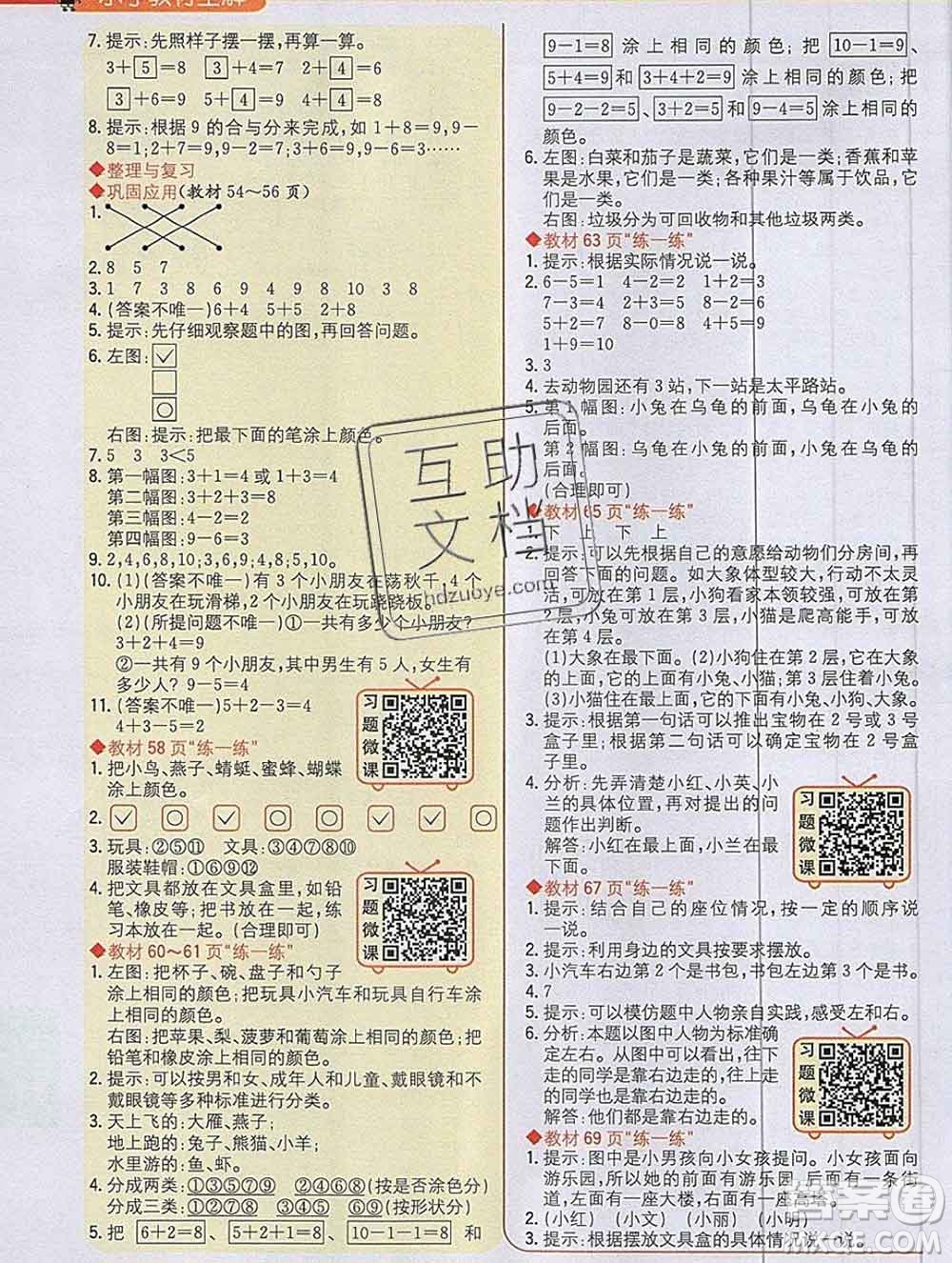 陜西人民教育出版社2019秋小學教材全解一年級數(shù)學上冊北師版答案