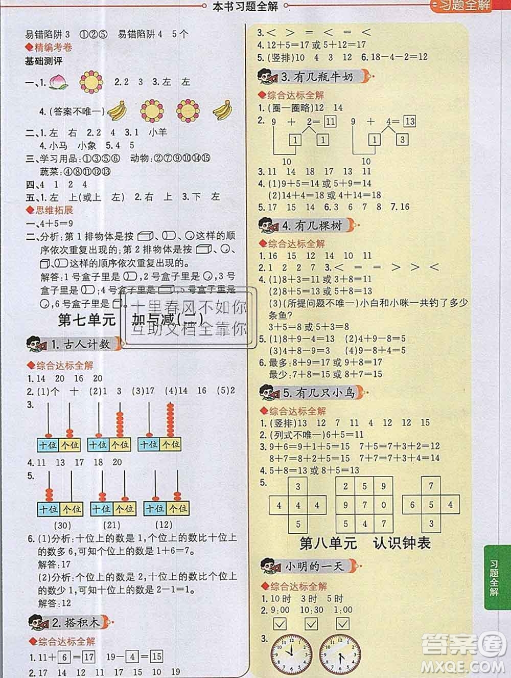 陜西人民教育出版社2019秋小學教材全解一年級數(shù)學上冊北師版答案