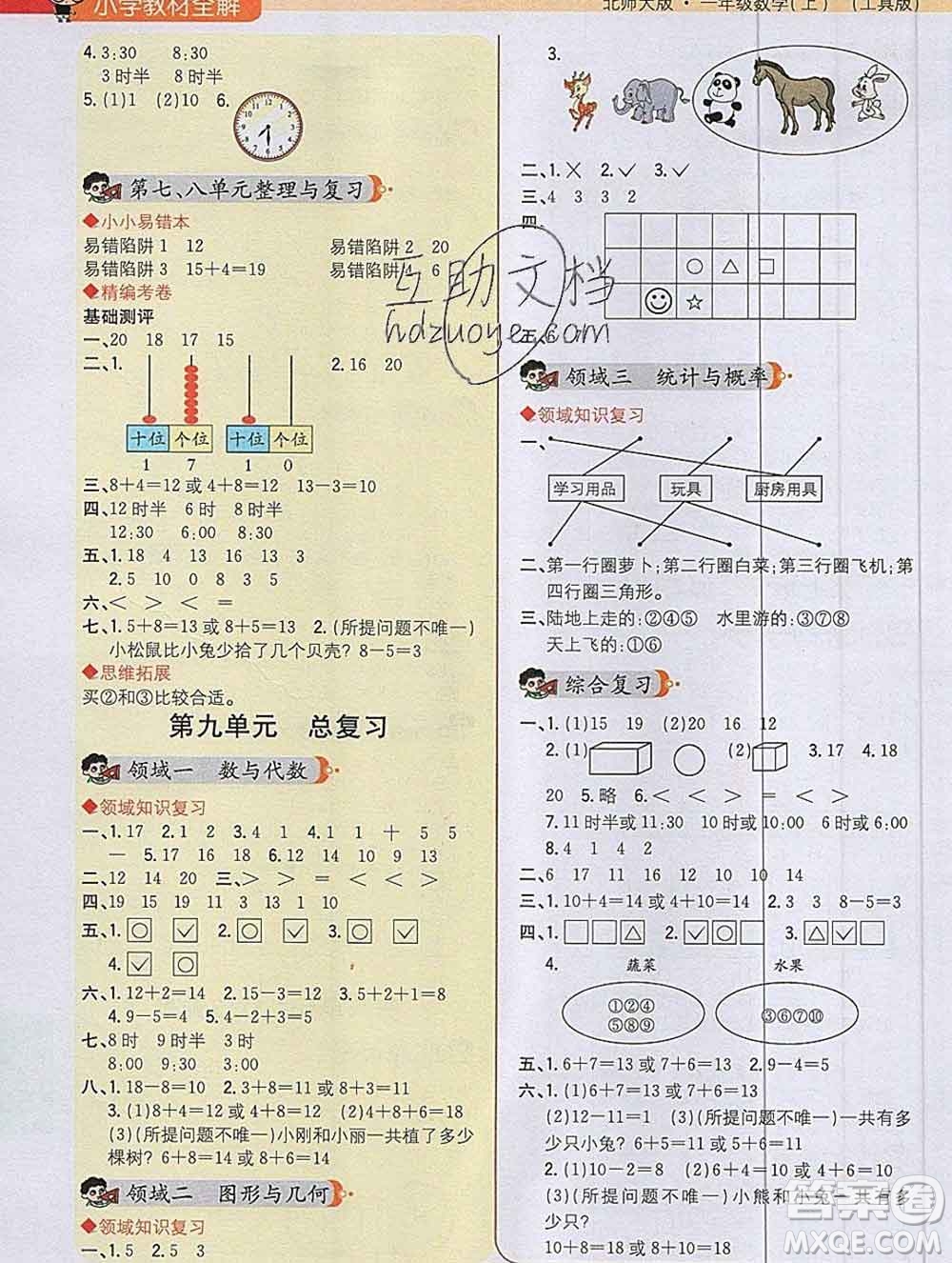 陜西人民教育出版社2019秋小學教材全解一年級數(shù)學上冊北師版答案