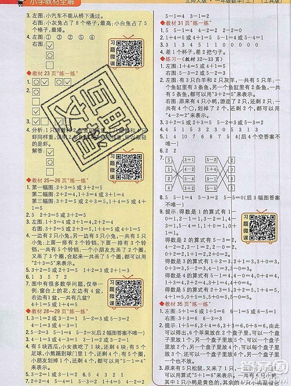 陜西人民教育出版社2019秋小學教材全解一年級數(shù)學上冊北師版答案