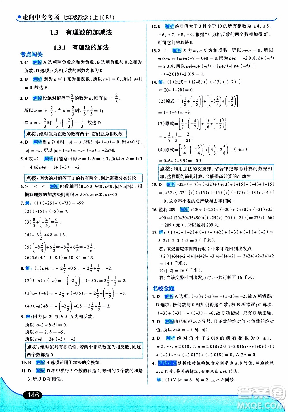 金星教育2019年走向中考考場七年級數(shù)學(xué)上RJ人教版參考答案