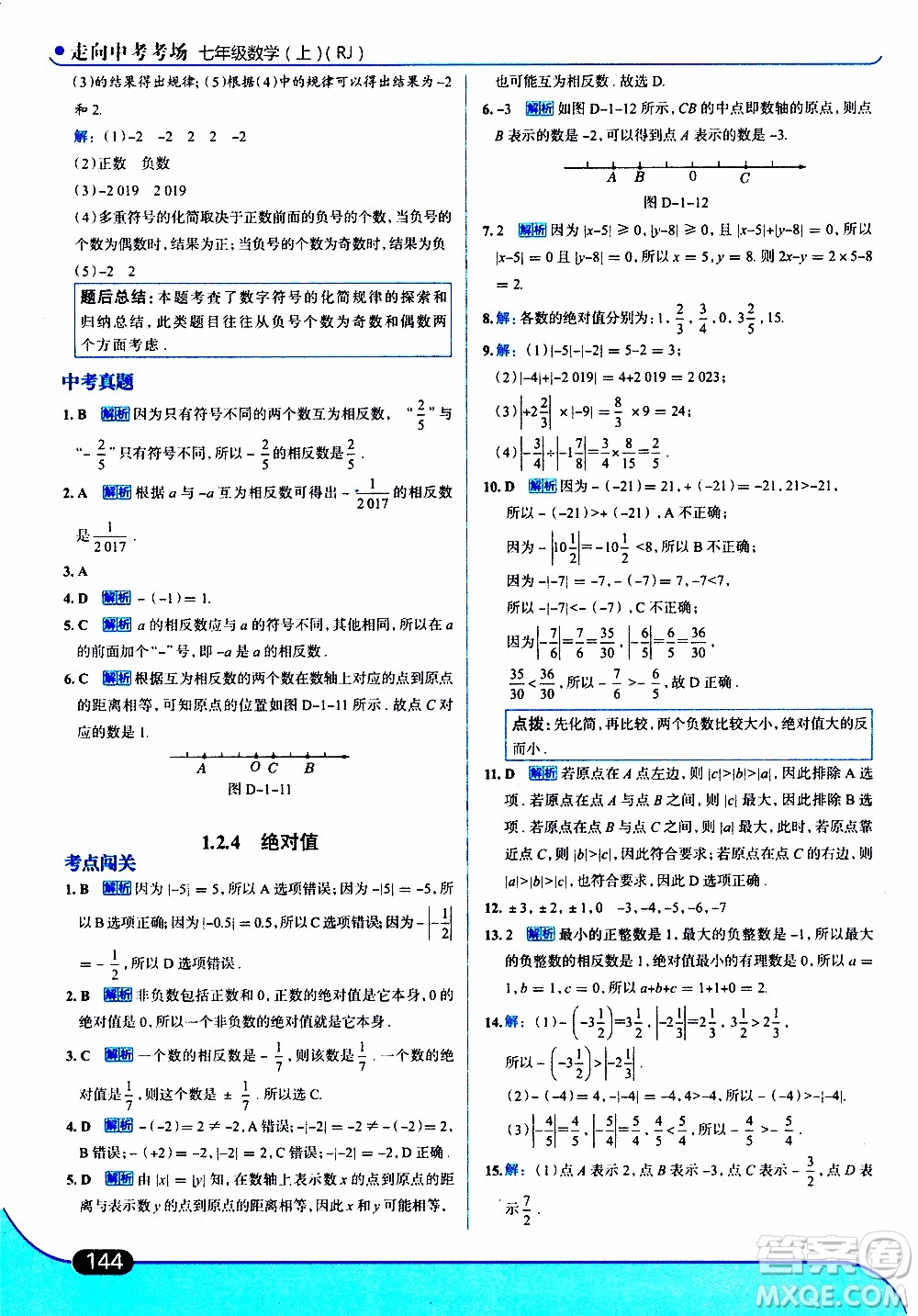 金星教育2019年走向中考考場七年級數(shù)學(xué)上RJ人教版參考答案