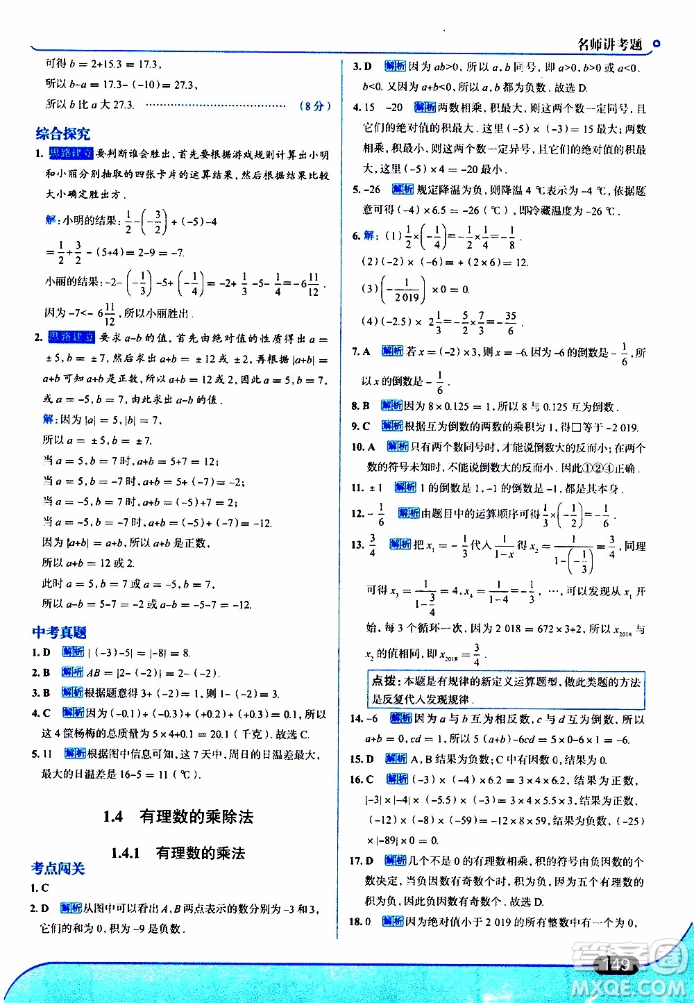 金星教育2019年走向中考考場七年級數(shù)學(xué)上RJ人教版參考答案