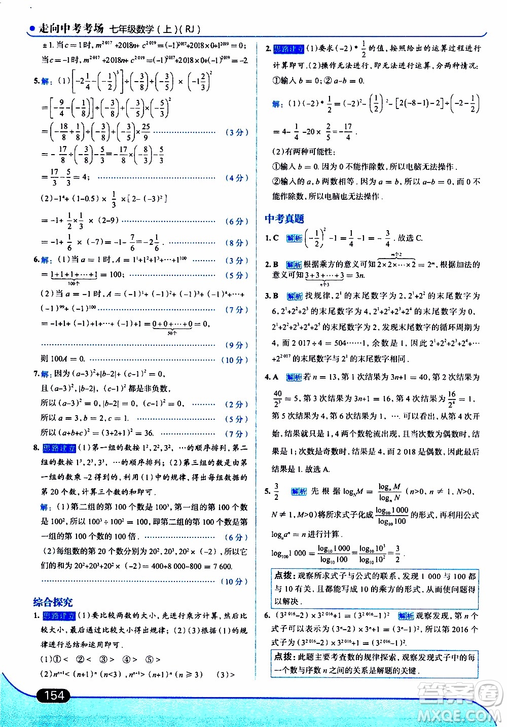 金星教育2019年走向中考考場七年級數(shù)學(xué)上RJ人教版參考答案