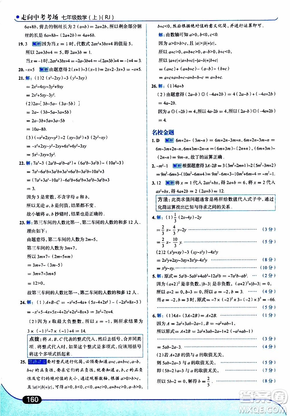 金星教育2019年走向中考考場七年級數(shù)學(xué)上RJ人教版參考答案