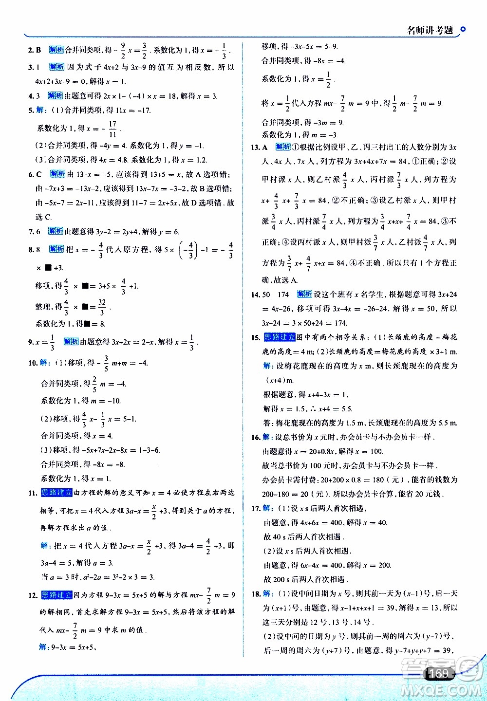 金星教育2019年走向中考考場七年級數(shù)學(xué)上RJ人教版參考答案