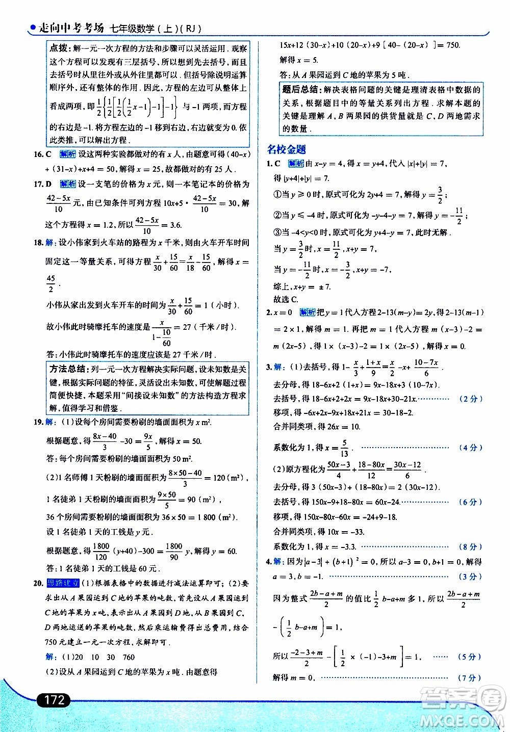 金星教育2019年走向中考考場七年級數(shù)學(xué)上RJ人教版參考答案