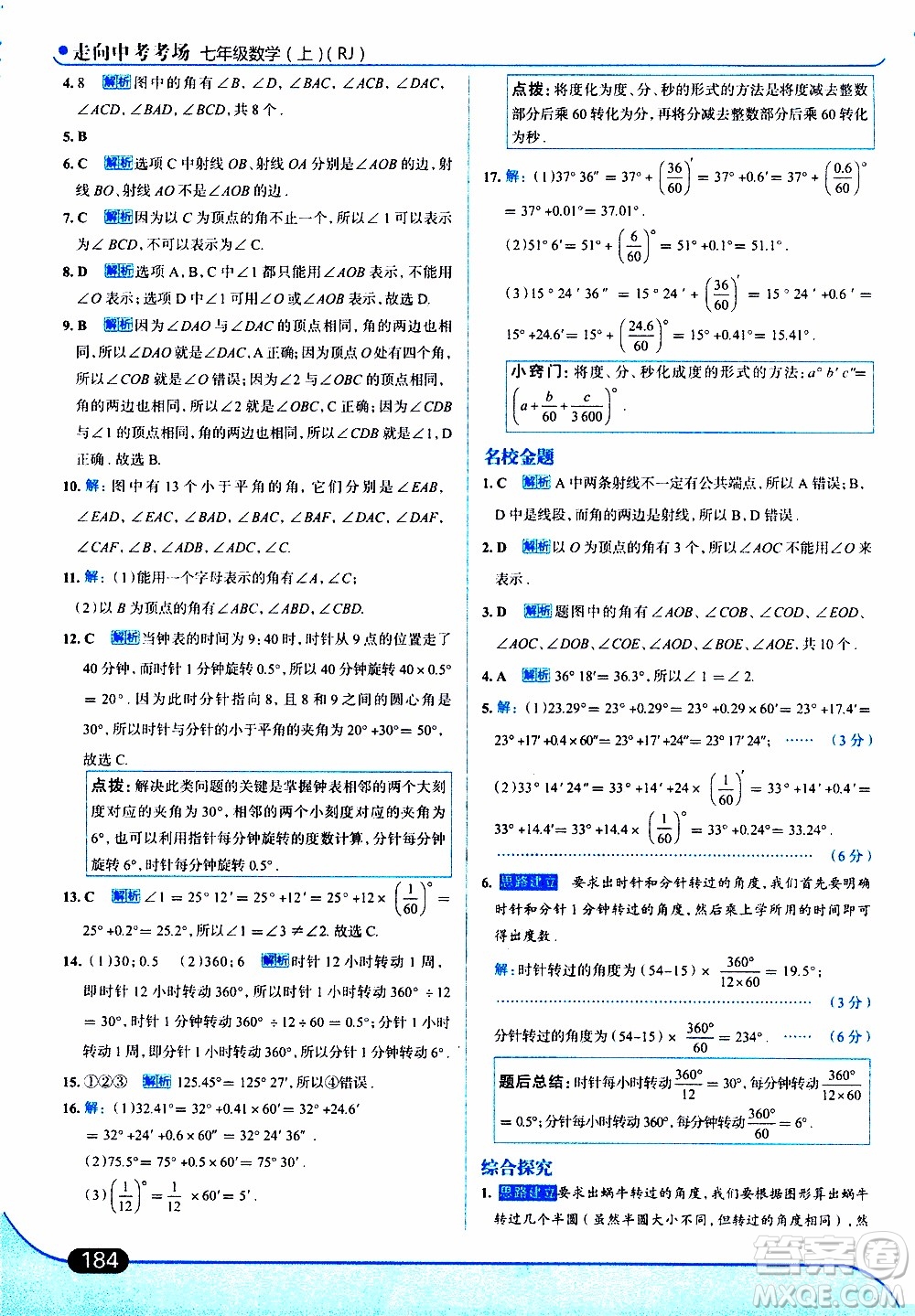 金星教育2019年走向中考考場七年級數(shù)學(xué)上RJ人教版參考答案