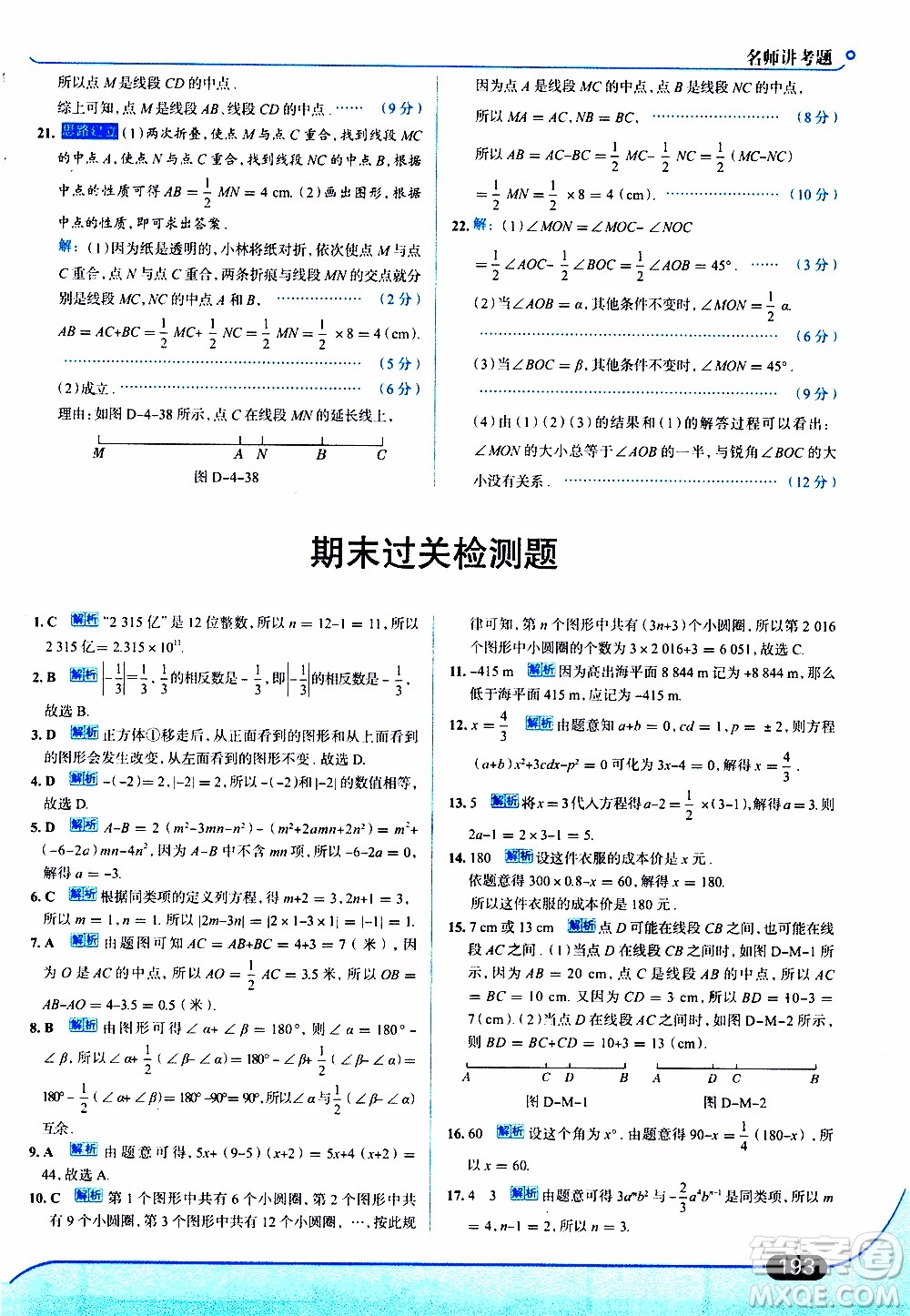 金星教育2019年走向中考考場七年級數(shù)學(xué)上RJ人教版參考答案