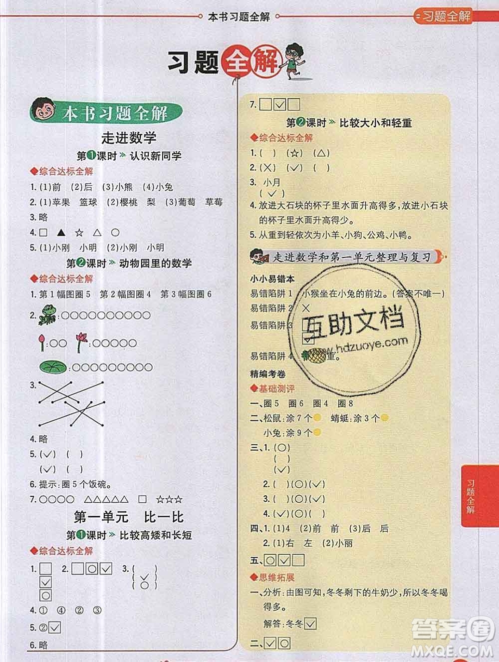 陜西人民教育出版社2019秋小學(xué)教材全解一年級數(shù)學(xué)上冊冀教版答案