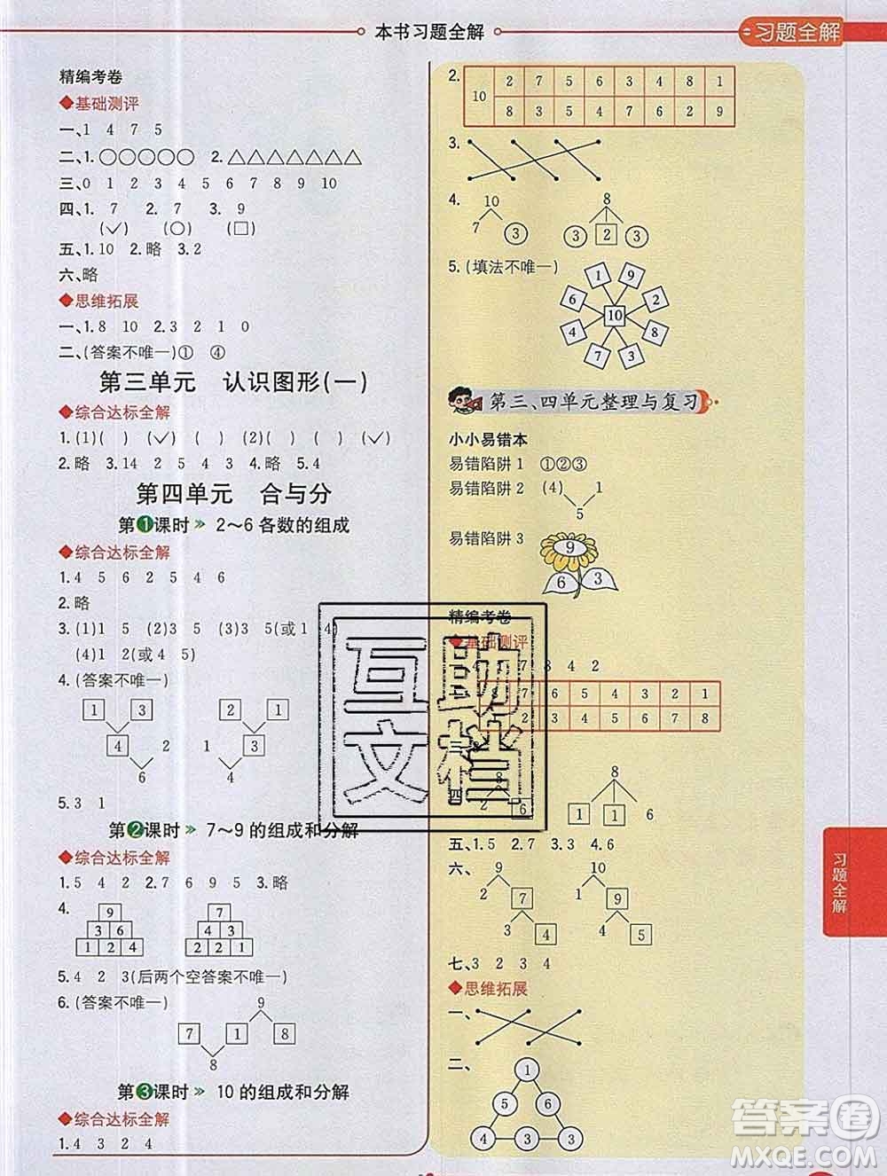 陜西人民教育出版社2019秋小學(xué)教材全解一年級數(shù)學(xué)上冊冀教版答案