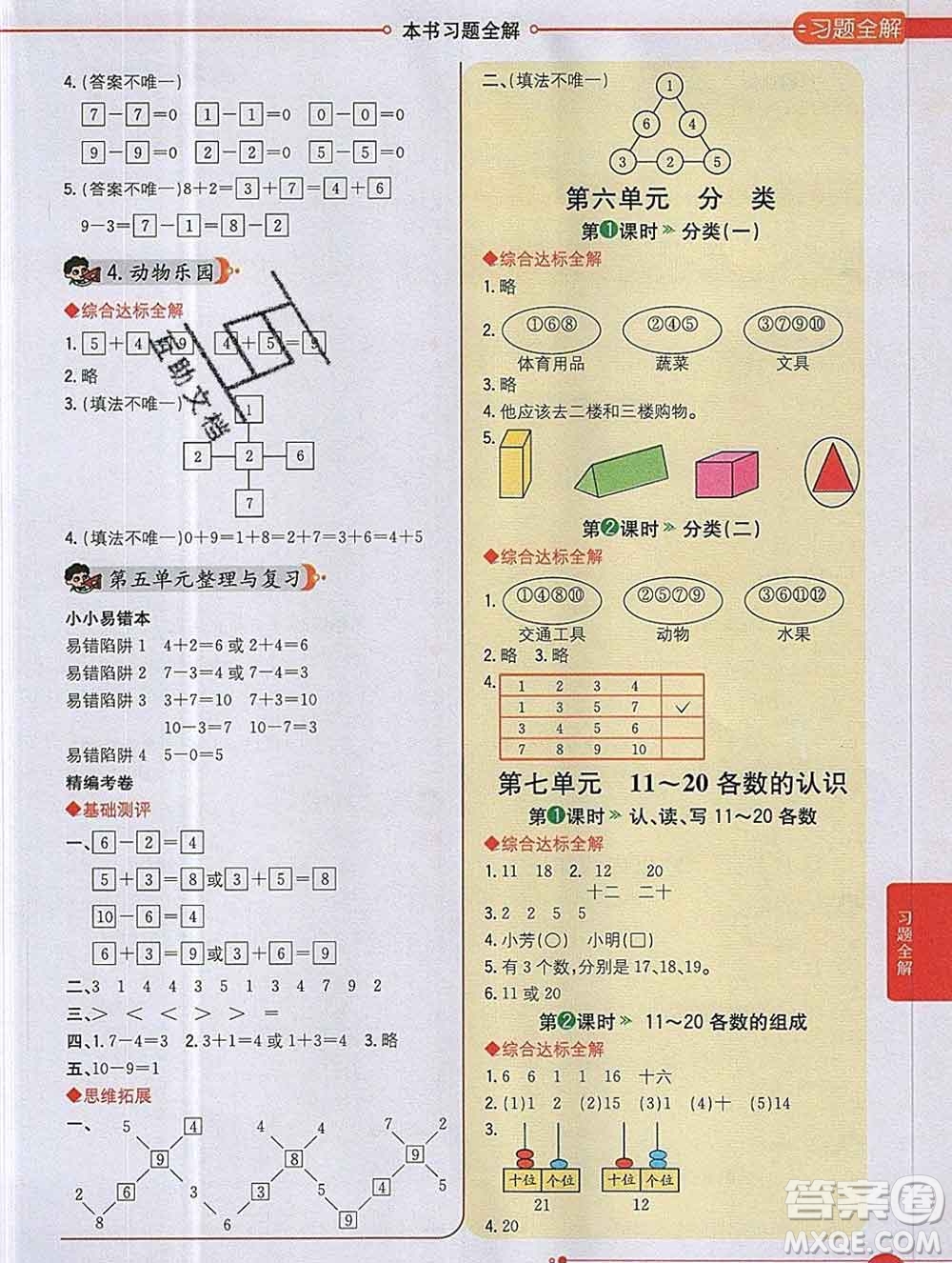 陜西人民教育出版社2019秋小學(xué)教材全解一年級數(shù)學(xué)上冊冀教版答案