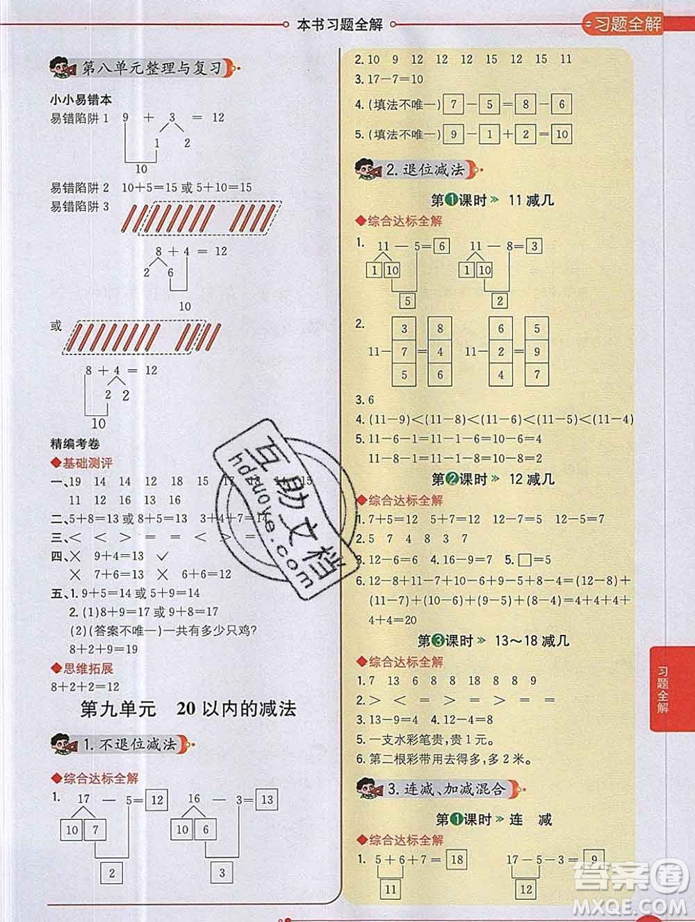 陜西人民教育出版社2019秋小學(xué)教材全解一年級數(shù)學(xué)上冊冀教版答案