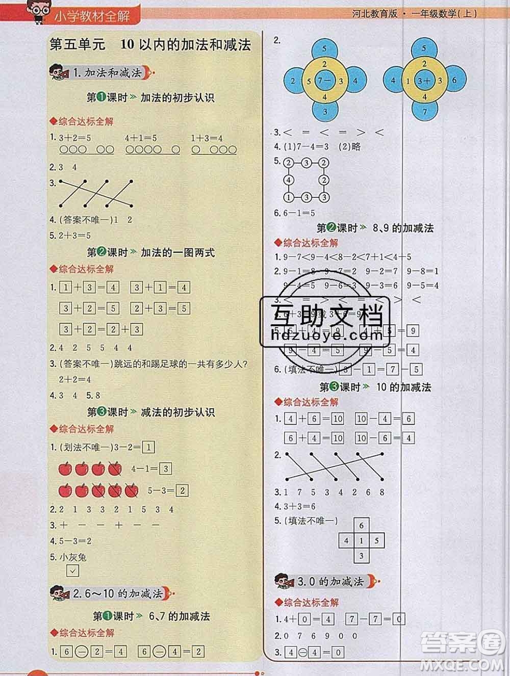 陜西人民教育出版社2019秋小學(xué)教材全解一年級數(shù)學(xué)上冊冀教版答案