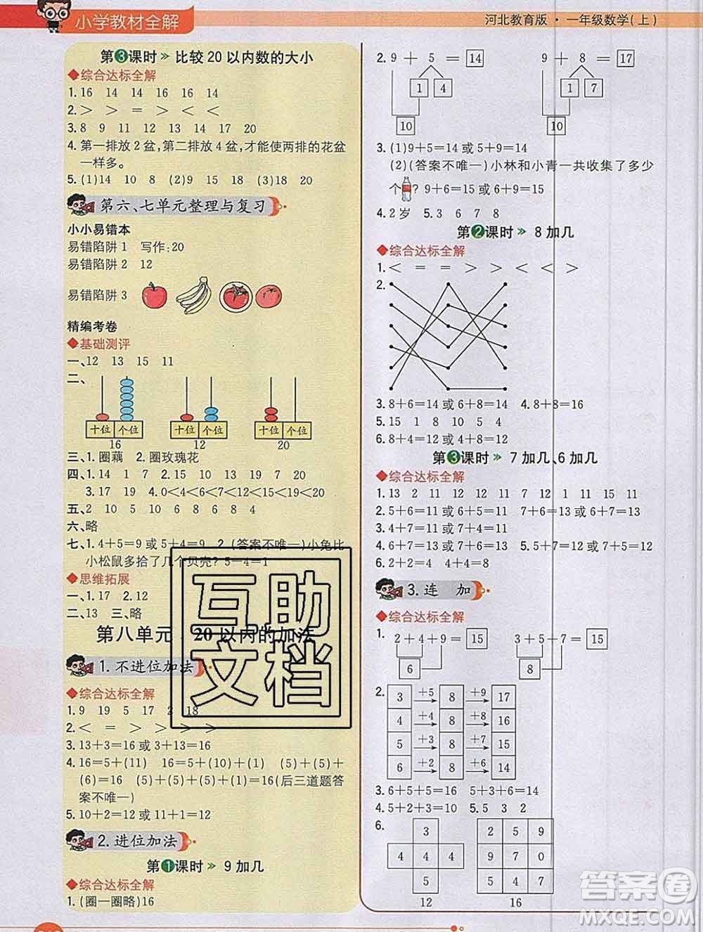 陜西人民教育出版社2019秋小學(xué)教材全解一年級數(shù)學(xué)上冊冀教版答案