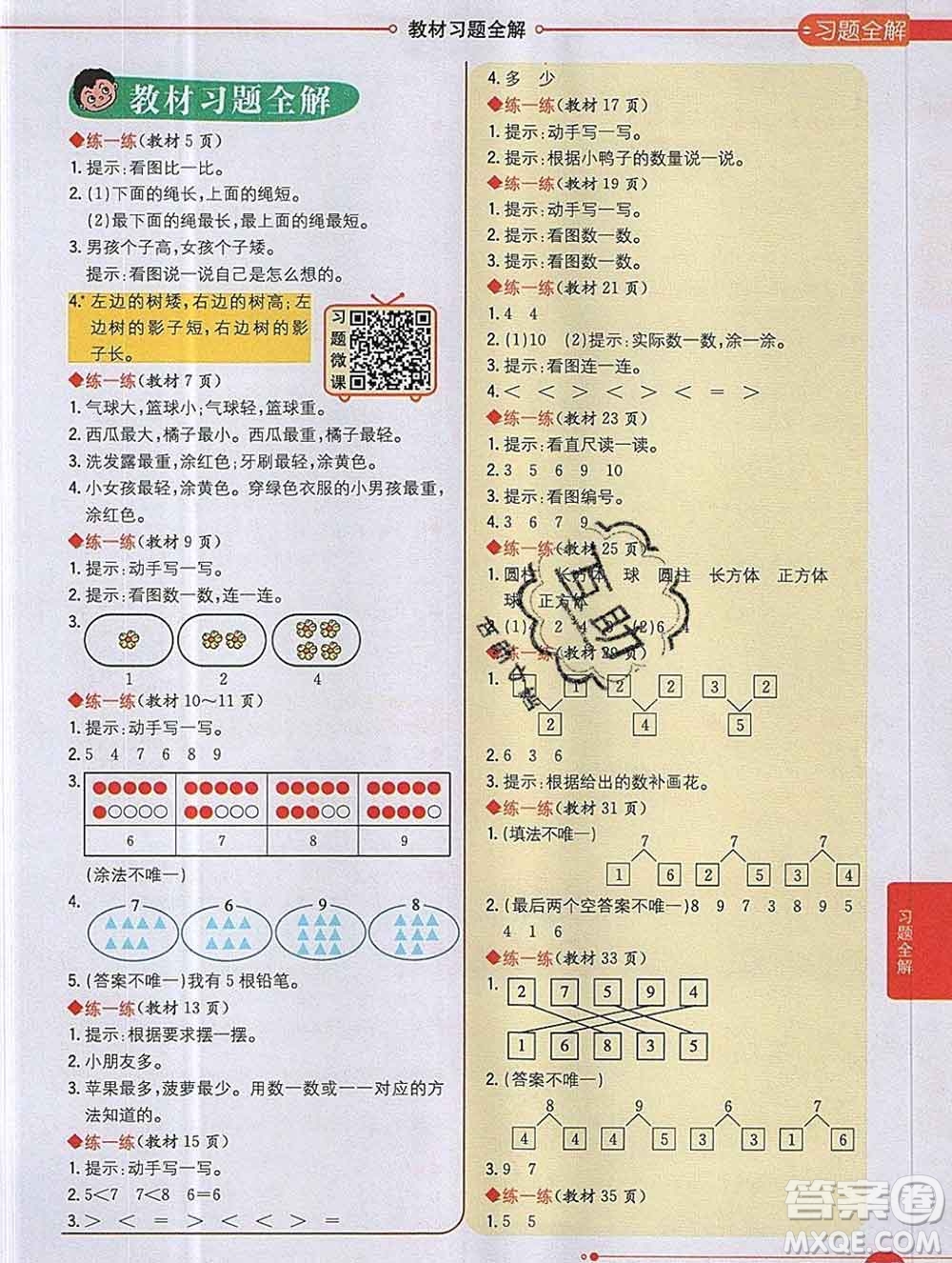 陜西人民教育出版社2019秋小學(xué)教材全解一年級數(shù)學(xué)上冊冀教版答案