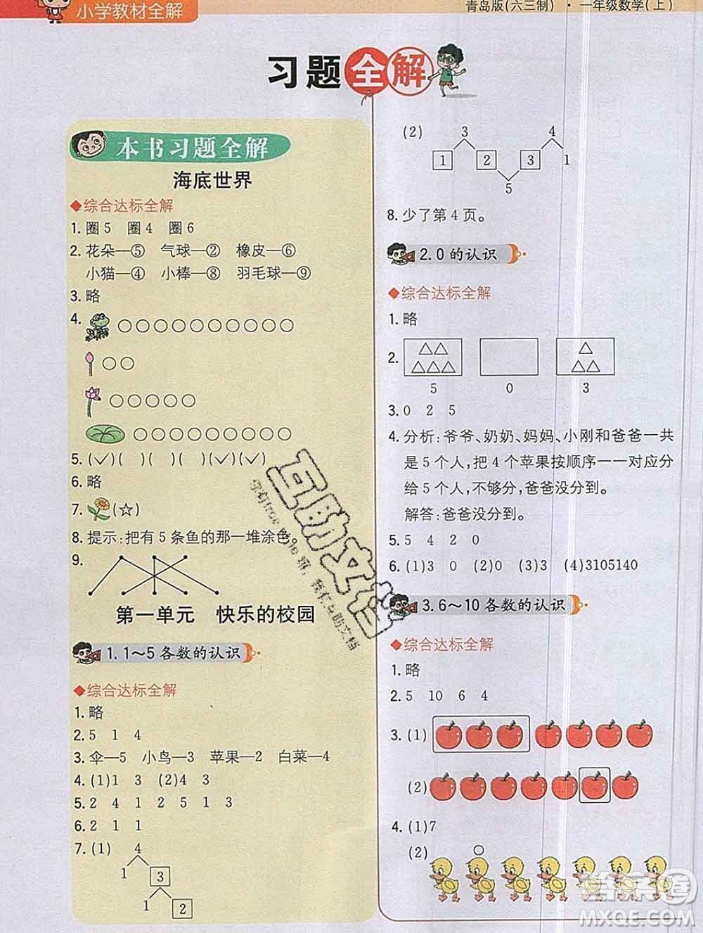 陜西人民教育出版社2019秋小學(xué)教材全解一年級(jí)數(shù)學(xué)上冊(cè)青島版六三制答案