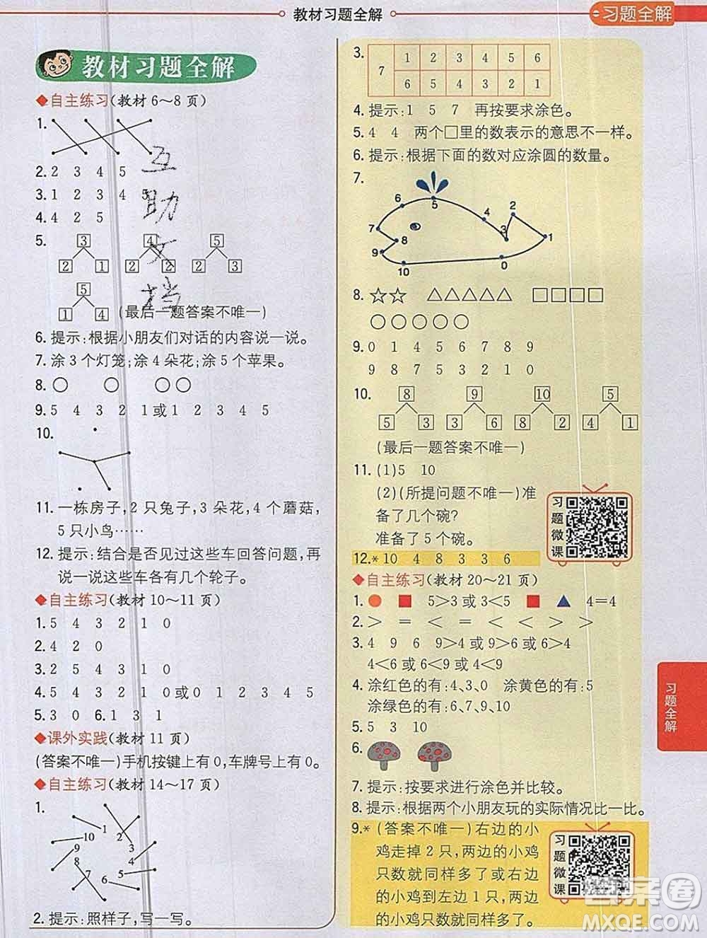 陜西人民教育出版社2019秋小學(xué)教材全解一年級(jí)數(shù)學(xué)上冊(cè)青島版六三制答案