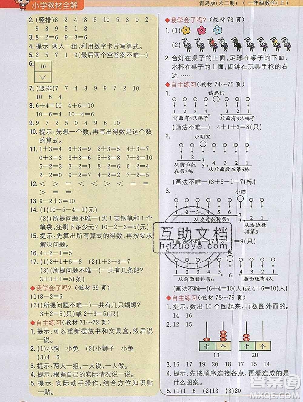 陜西人民教育出版社2019秋小學(xué)教材全解一年級(jí)數(shù)學(xué)上冊(cè)青島版六三制答案