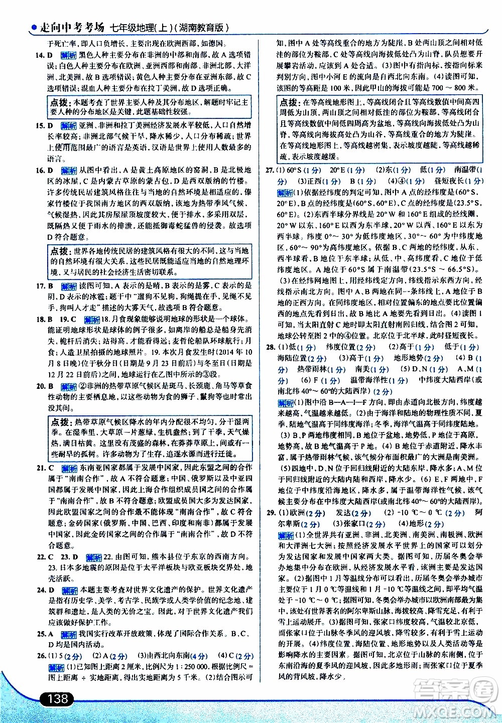 金星教育2019年走向中考考場七年級(jí)地理上湖北教育版參考答案