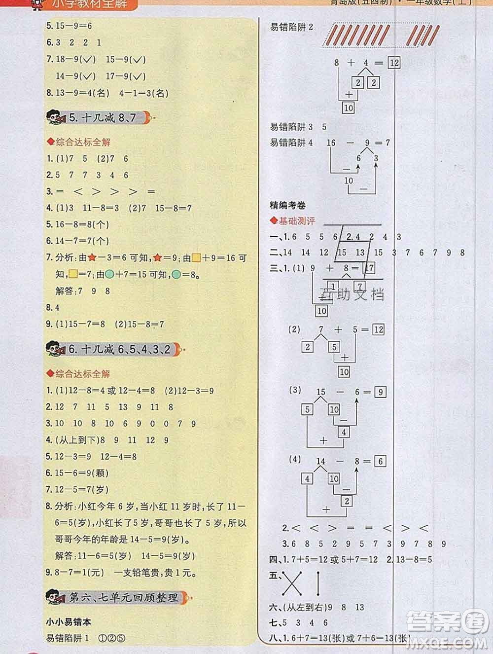 陜西人民教育出版社2019秋小學(xué)教材全解一年級數(shù)學(xué)上冊青島版五四制答案