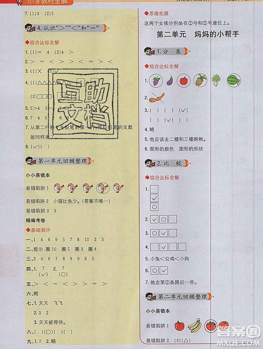 陜西人民教育出版社2019秋小學(xué)教材全解一年級數(shù)學(xué)上冊青島版五四制答案