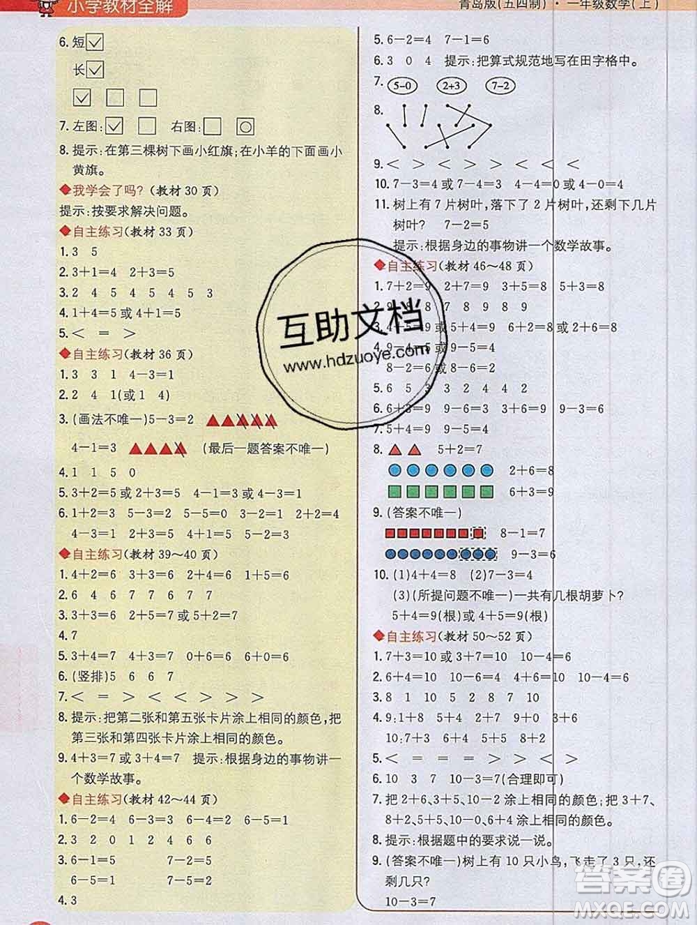 陜西人民教育出版社2019秋小學(xué)教材全解一年級數(shù)學(xué)上冊青島版五四制答案