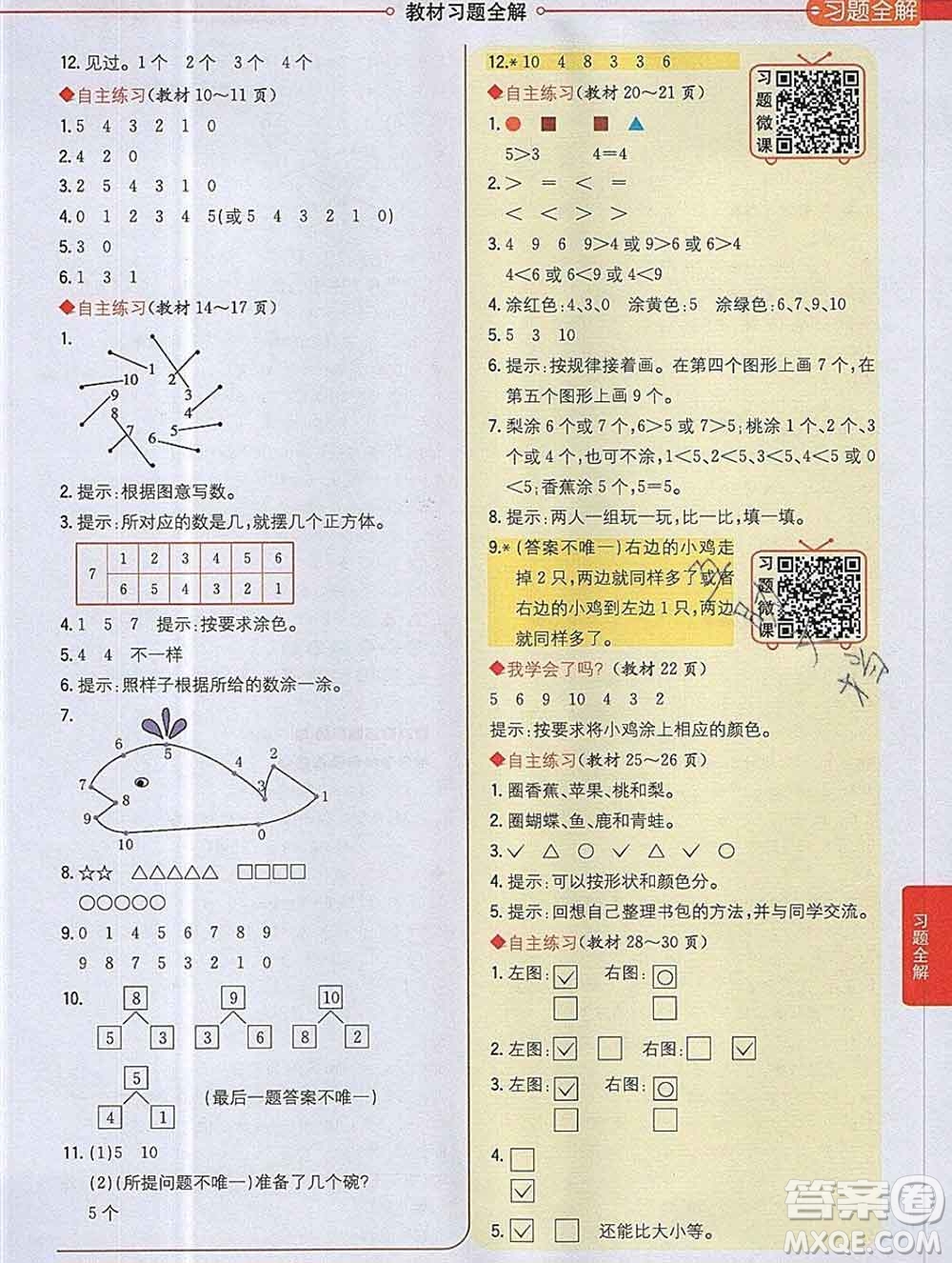 陜西人民教育出版社2019秋小學(xué)教材全解一年級數(shù)學(xué)上冊青島版五四制答案