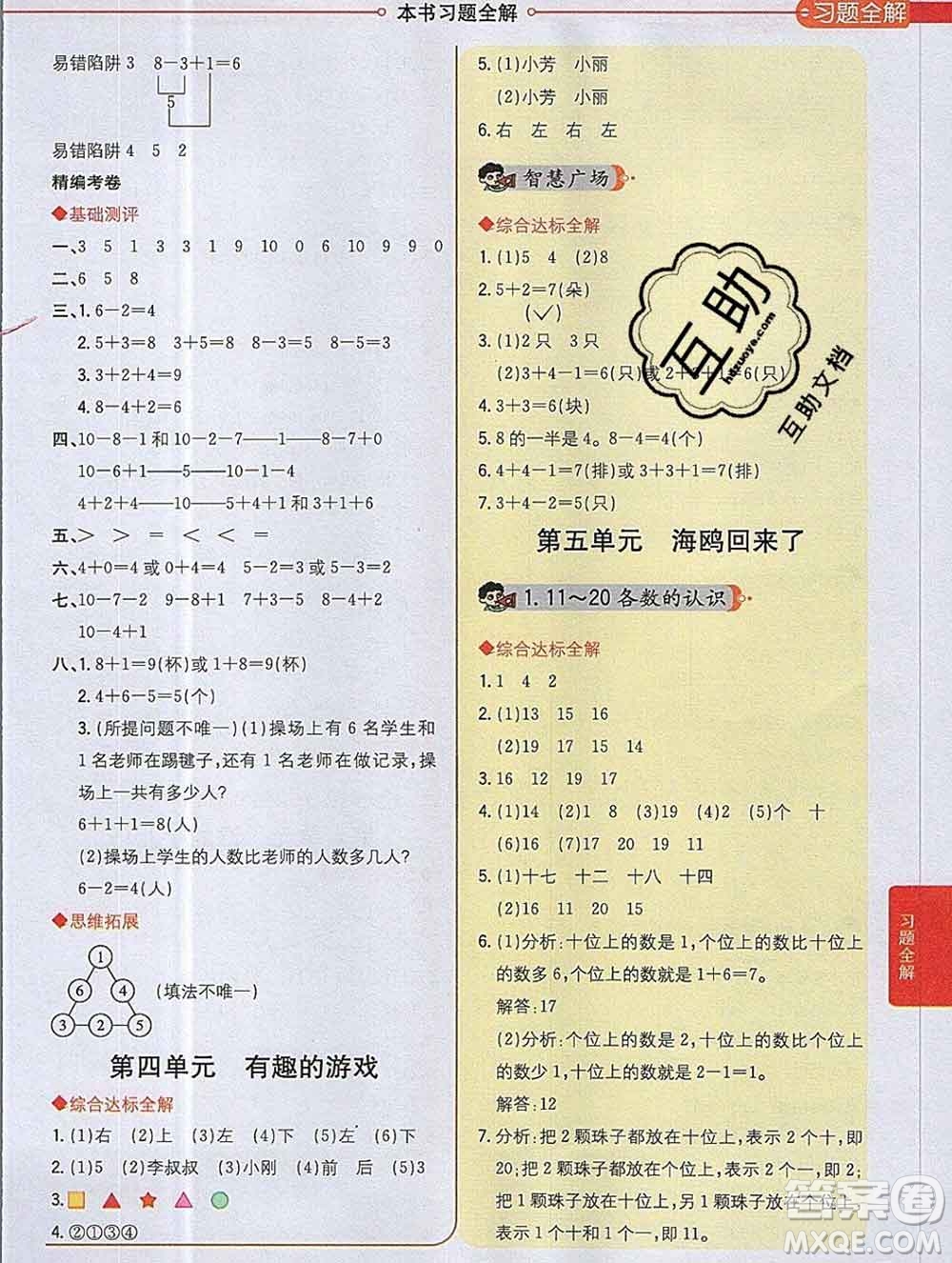 陜西人民教育出版社2019秋小學(xué)教材全解一年級數(shù)學(xué)上冊青島版五四制答案