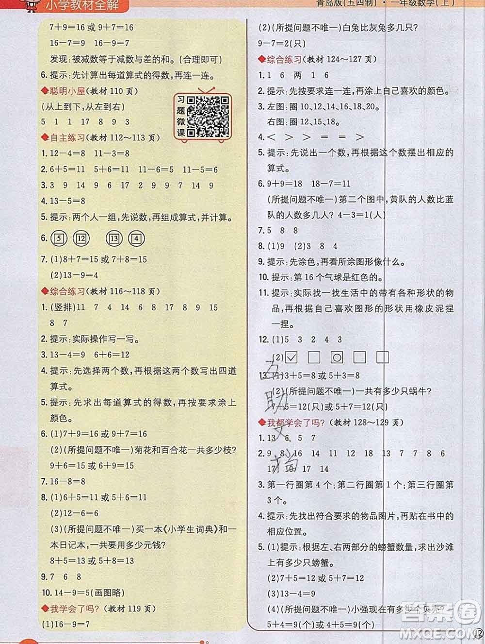 陜西人民教育出版社2019秋小學(xué)教材全解一年級數(shù)學(xué)上冊青島版五四制答案