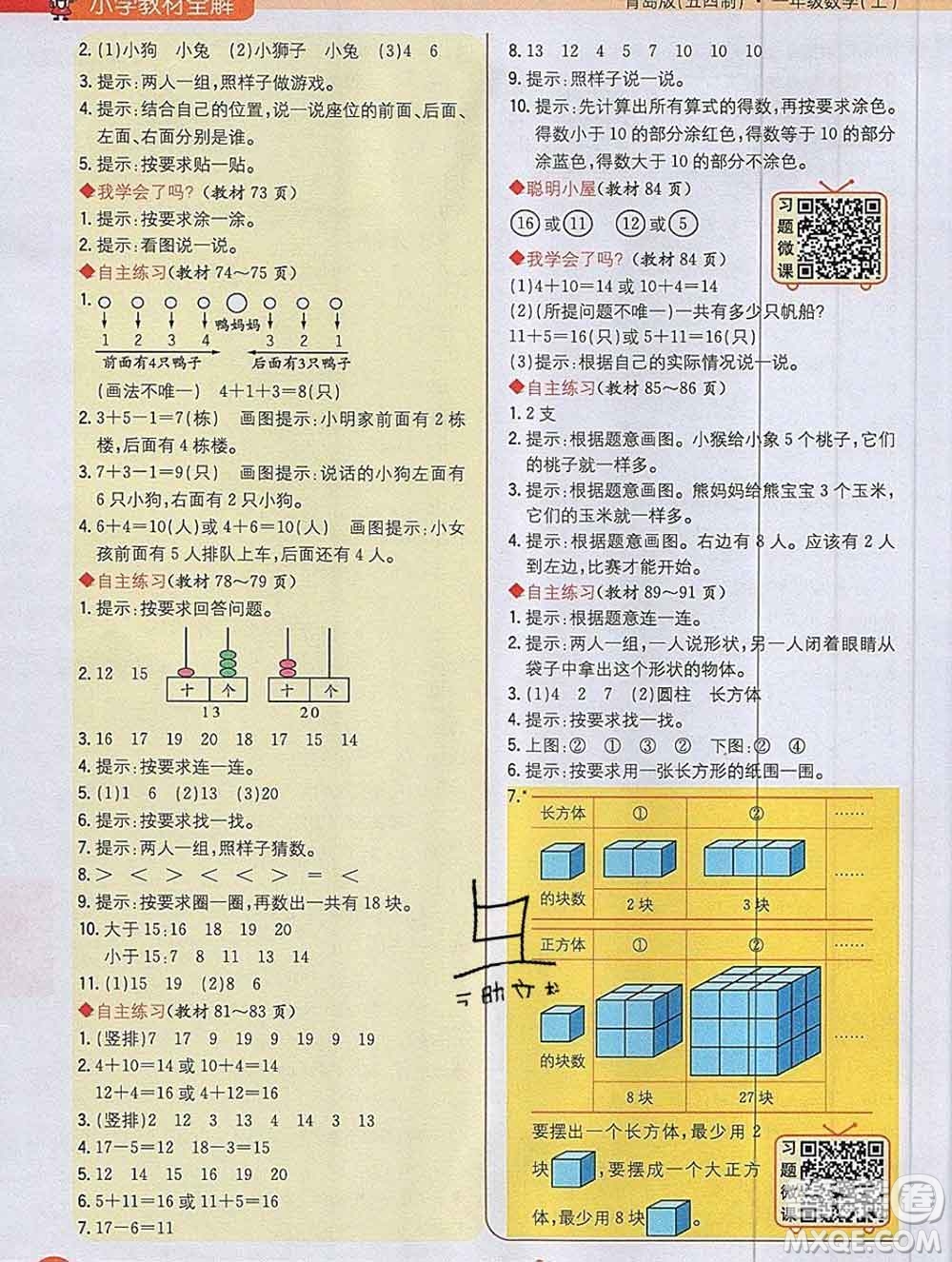 陜西人民教育出版社2019秋小學(xué)教材全解一年級數(shù)學(xué)上冊青島版五四制答案