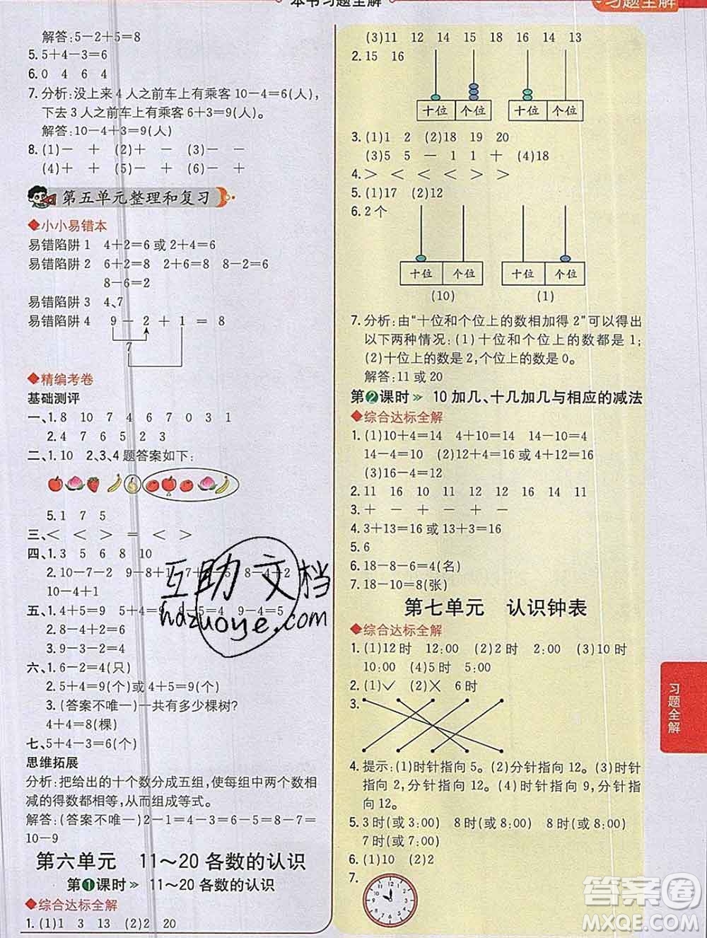 陜西人民教育出版社2019秋小學(xué)教材全解一年級(jí)數(shù)學(xué)上冊(cè)人教版答案