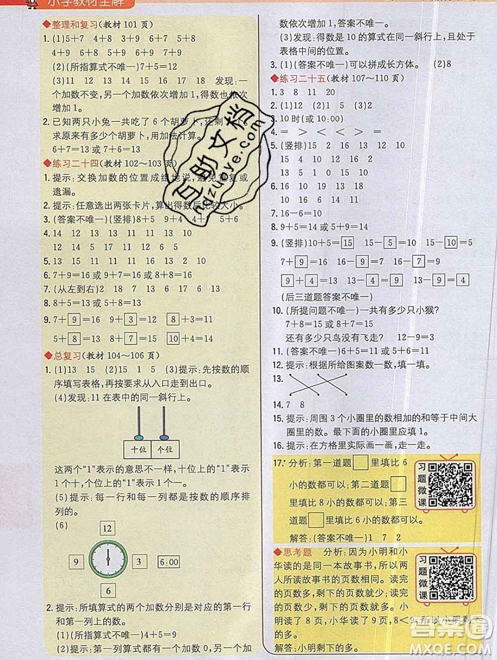 陜西人民教育出版社2019秋小學(xué)教材全解一年級(jí)數(shù)學(xué)上冊(cè)人教版答案