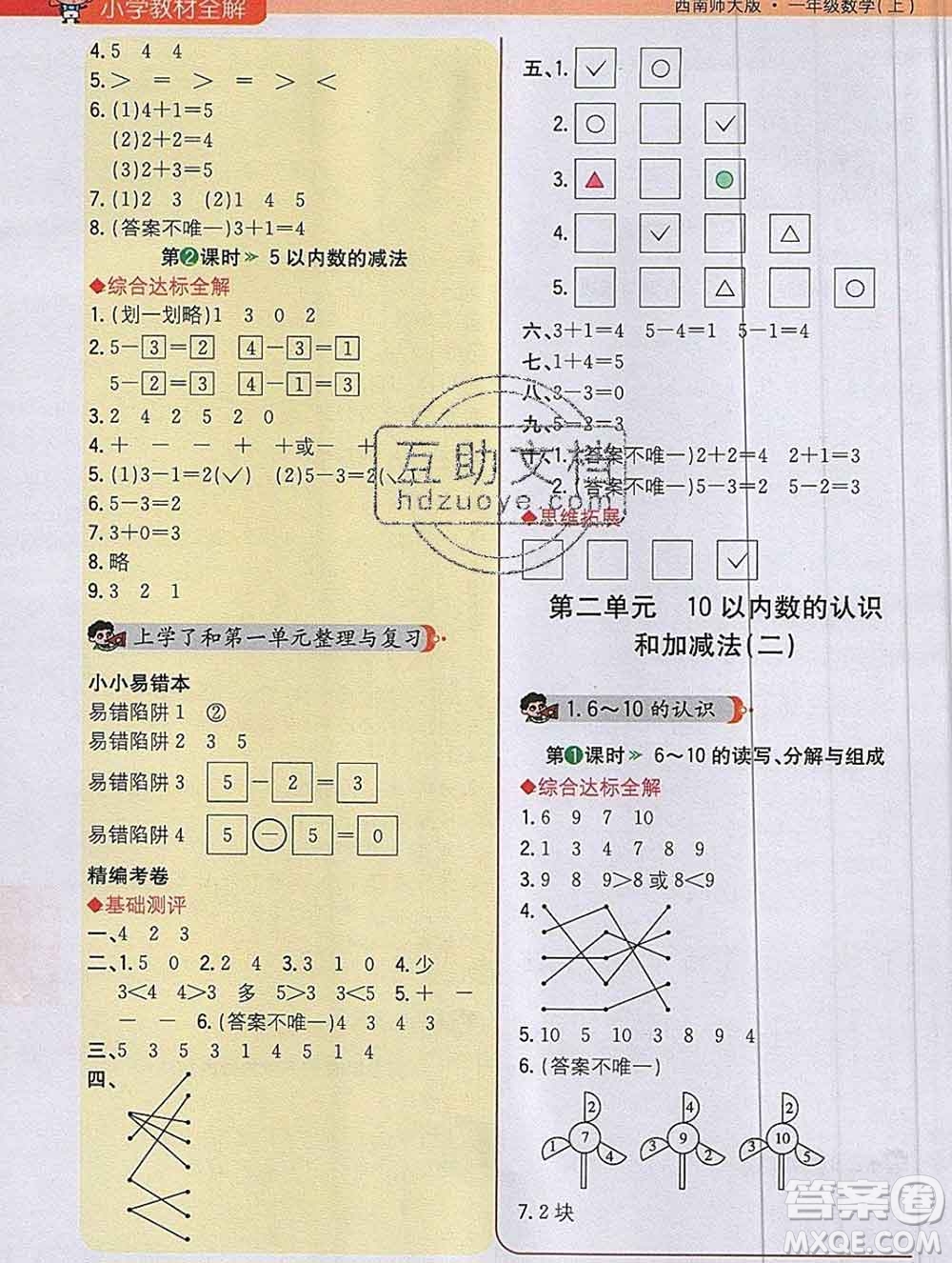 陜西人民教育出版社2019秋小學教材全解一年級數(shù)學上冊西師版答案